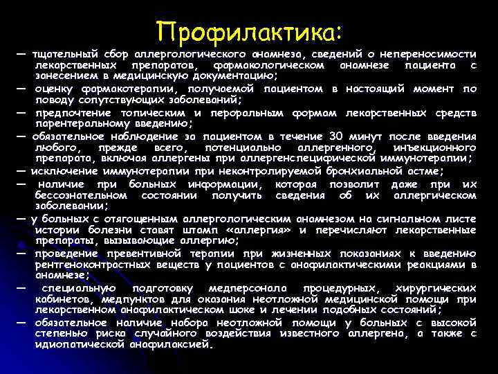 Профилактика: — тщательный сбор аллергологического анамнеза, сведений о непереносимости лекарственных препаратов, фармакологическом анамнезе пациента