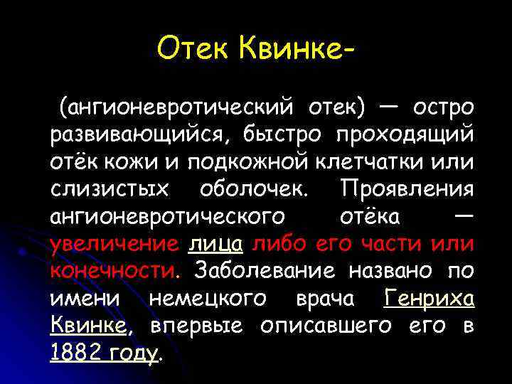 Отек Квинке(ангионевротический отек) — остро развивающийся, быстро проходящий отёк кожи и подкожной клетчатки или