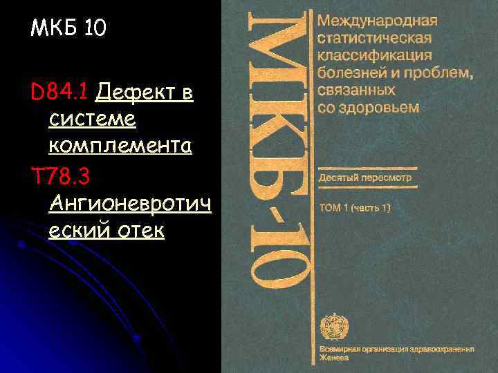 МКБ 10 D 84. 1 Дефект в системе комплемента T 78. 3 Ангионевротич еский