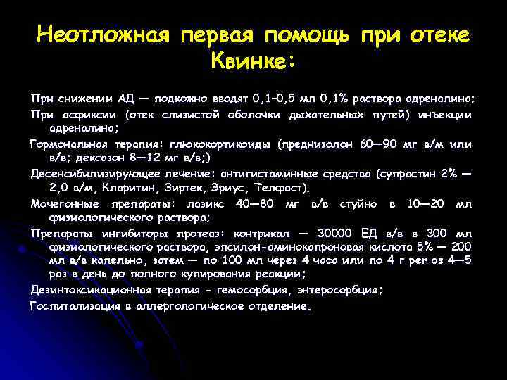 Неотложная первая помощь при отеке Квинке: При снижении АД — подкожно вводят 0, 1–
