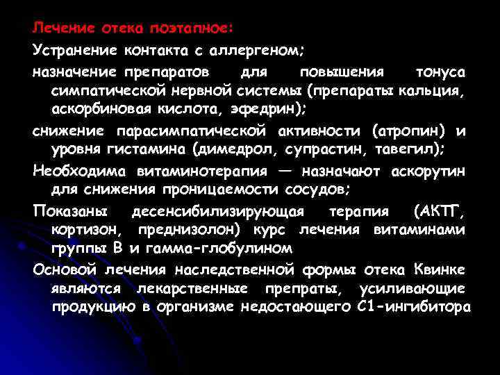 Лечение отека поэтапное: Устранение контакта с аллергеном; назначение препаратов для повышения тонуса симпатической нервной