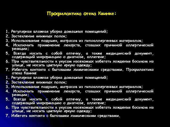 Профилактика отека Квинке: 1. 2. 3. 4. 5. 6. 7. Регулярная влажная уборка домашних