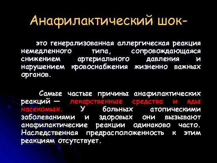Анафилактический шокэто генерализованная аллергическая реакция немедленного типа, сопровождающаяся снижением артериального давления и нарушением кровоснабжения
