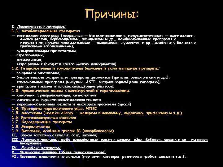 Причины: I. Лекарственные препараты 1. 1. Антибактериальные препараты: — пенициллинового ряда (природные — бензилпенициллин,