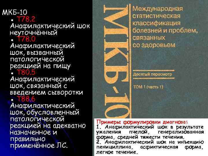 МКБ-10 ● T 78. 2 Анафилактический шок неуточнённый ● T 78. 0 Анафилактический шок,