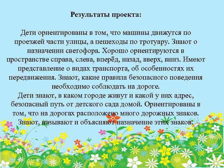 Результаты проекта: Дети ориентированы в том, что машины движутся по проезжей части улицы, а