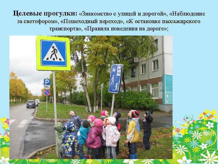 Целевая прогулка