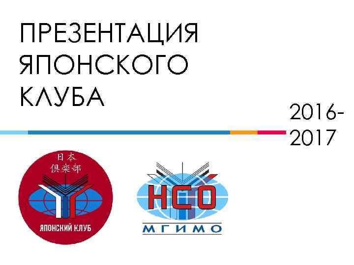 ПРЕЗЕНТАЦИЯ ЯПОНСКОГО КЛУБА 20162017 