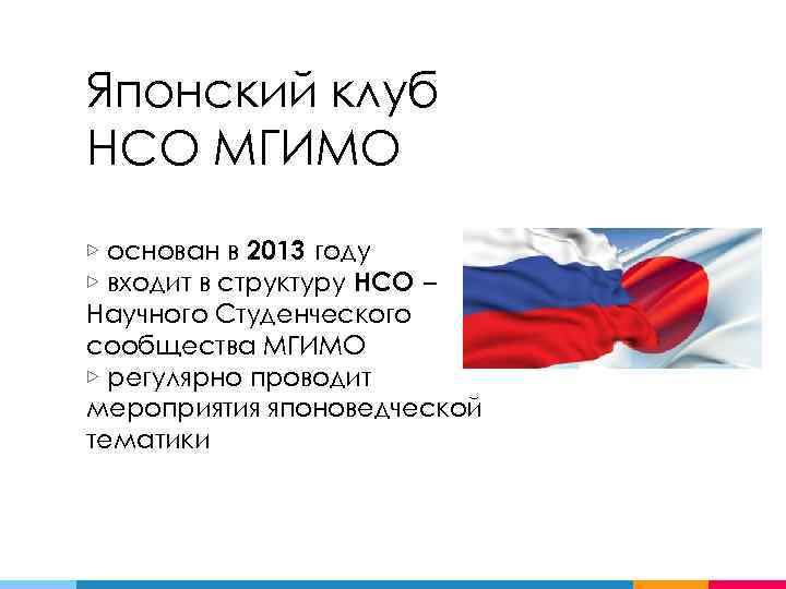 Японский клуб НСО МГИМО ▷ основан в 2013 году ▷ входит в структуру НСО