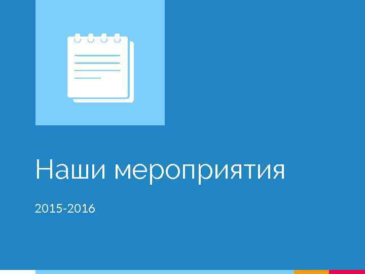 Наши мероприятия 2015 -2016 