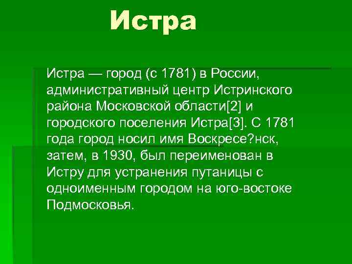 Истра — город (с 1781) в России, административный центр Истринского района Московской области[2] и