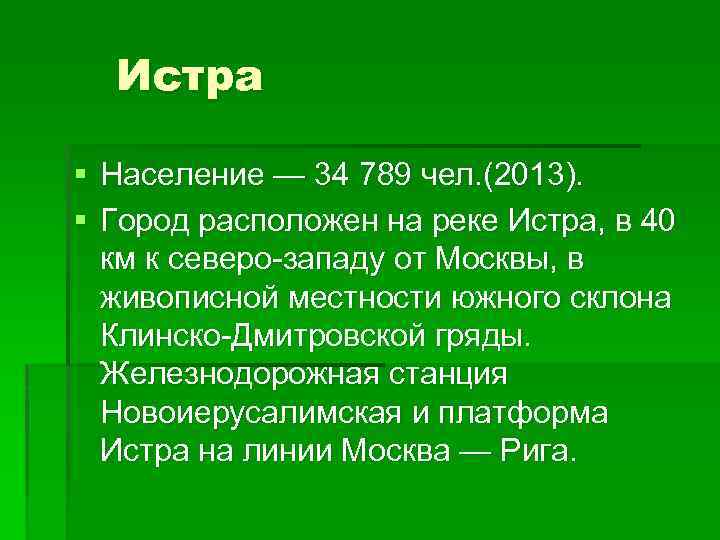 Истра § Население — 34 789 чел. (2013). § Город расположен на реке Истра,