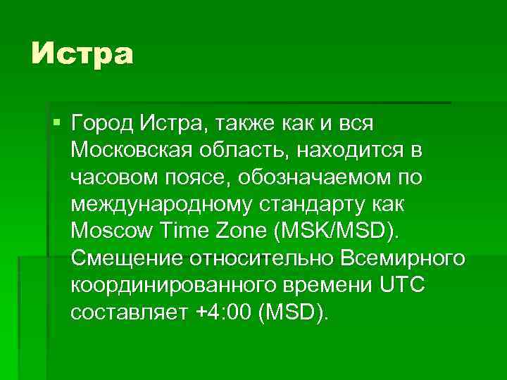 Истра § Город Истра, также как и вся Московская область, находится в часовом поясе,