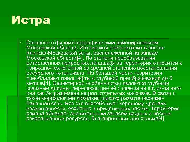 Истра § Согласно с физико-географическим районированием Московской области, Истринский район входит в состав Клинско-Московской