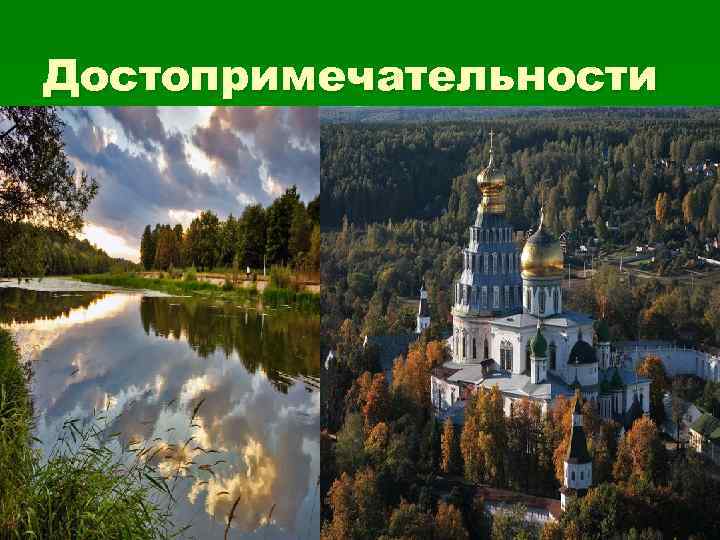 Достопримечательности 