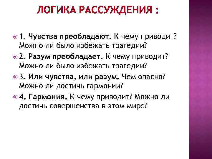 ЛОГИКА РАССУЖДЕНИЯ : 1. Чувства преобладают. К чему приводит? Можно ли было избежать трагедии?