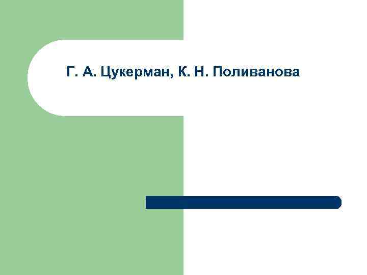 Г. А. Цукерман, К. Н. Поливанова 