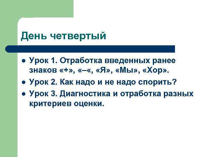 День четвертый l l l Урок 1. Отработка введенных ранее знаков «+» , «–