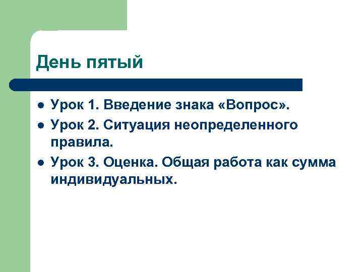 День пятый l l l Урок 1. Введение знака «Вопрос» . Урок 2. Ситуация