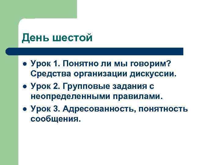 День шестой l l l Урок 1. Понятно ли мы говорим? Средства организации дискуссии.