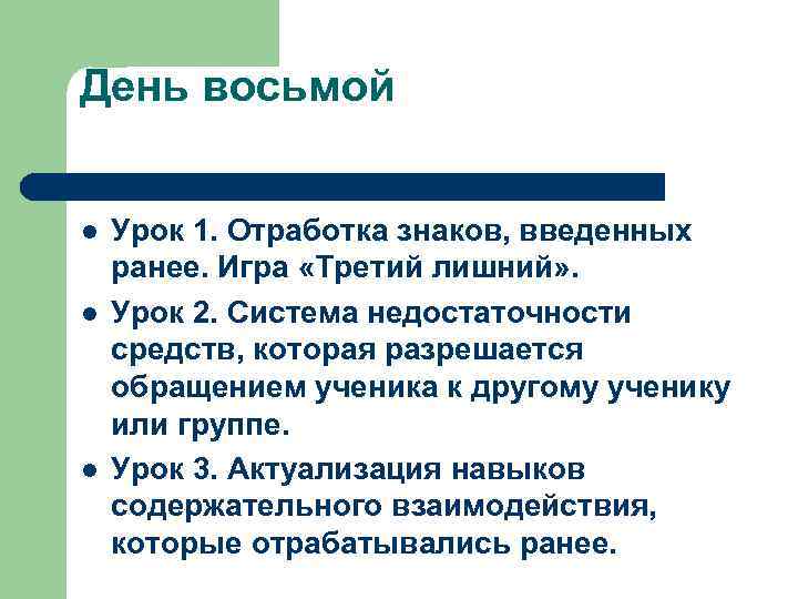 День восьмой l l l Урок 1. Отработка знаков, введенных ранее. Игра «Третий лишний»