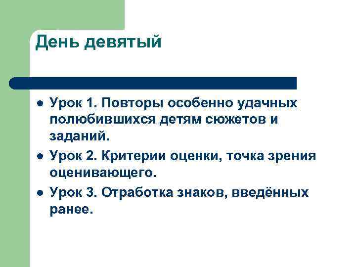 День девятый l l l Урок 1. Повторы особенно удачных полюбившихся детям сюжетов и