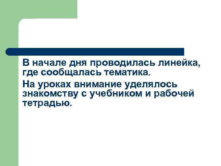 В начале дня проводилась линейка, где сообщалась тематика. На уроках внимание уделялось знакомству с