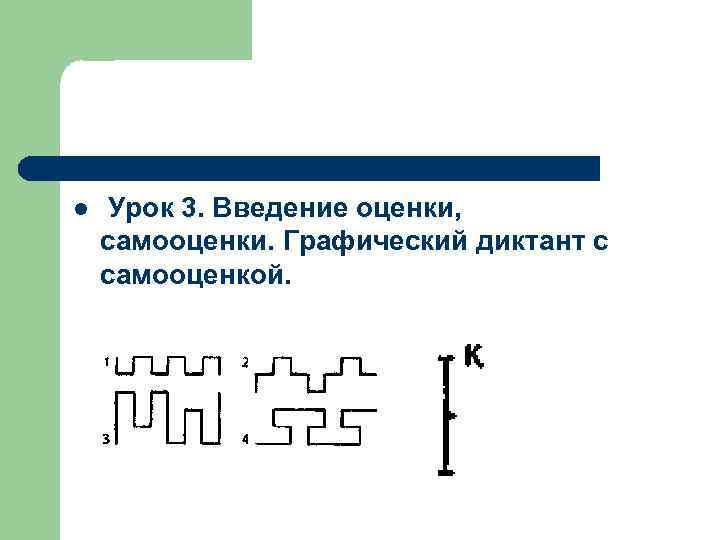 l Урок 3. Введение оценки, самооценки. Графический диктант с самооценкой. 