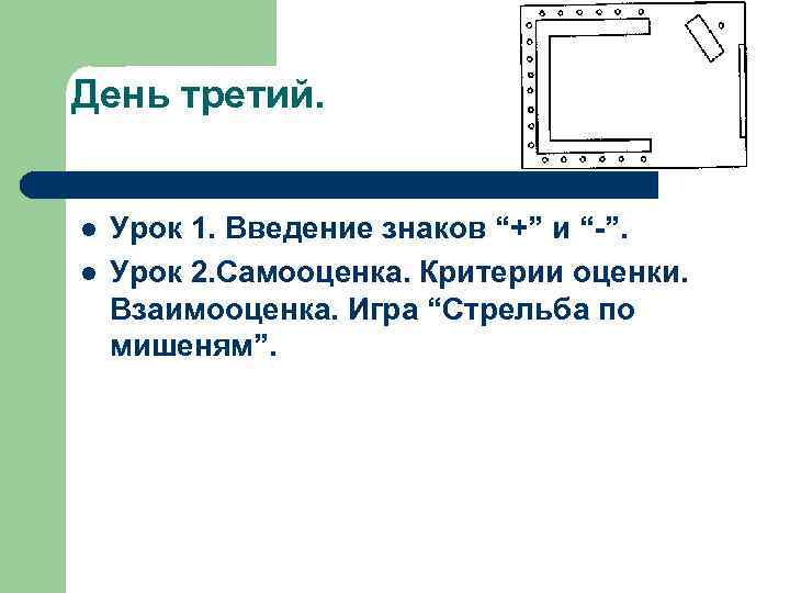 День третий. l l Урок 1. Введение знаков “+” и “-”. Урок 2. Самооценка.