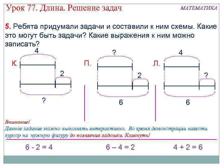 Урок 77. Длина. Решение задач МАТЕМАТИКА 5. Ребята придумали задачи и составили к ним