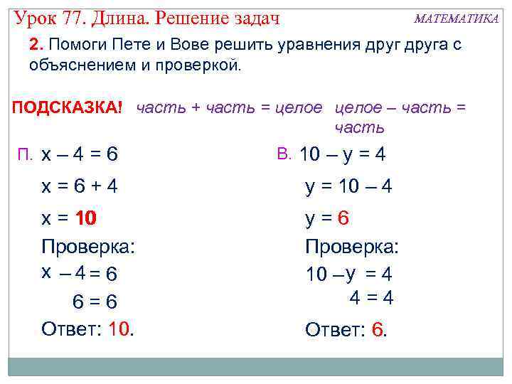 Урок 77. Длина. Решение задач МАТЕМАТИКА 2. Помоги Пете и Вове решить уравнения друга