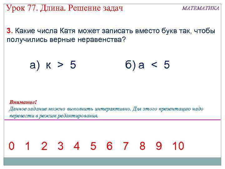 Урок 77. Длина. Решение задач МАТЕМАТИКА 3. Какие числа Катя может записать вместо букв