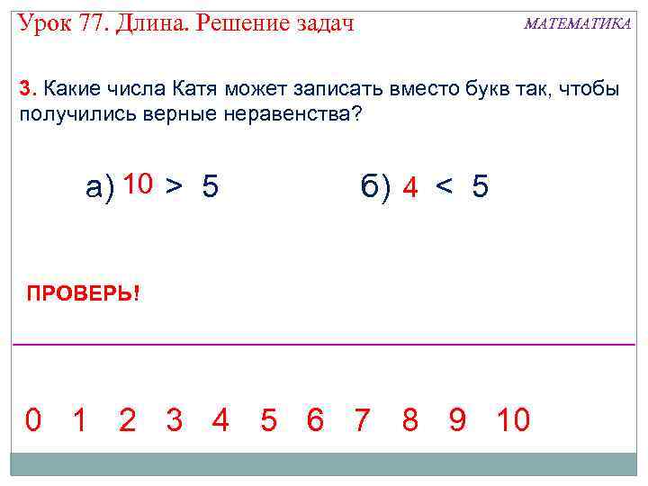 Урок 77. Длина. Решение задач МАТЕМАТИКА 3. Какие числа Катя может записать вместо букв