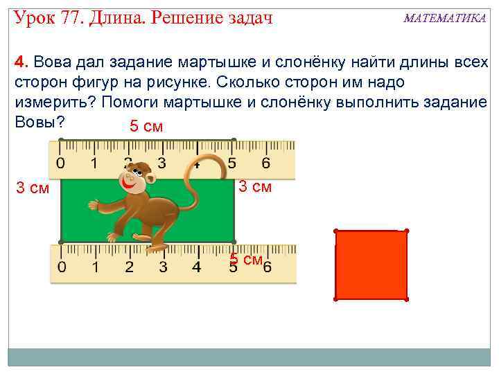 Урок 77. Длина. Решение задач МАТЕМАТИКА 4. Вова дал задание мартышке и слонёнку найти