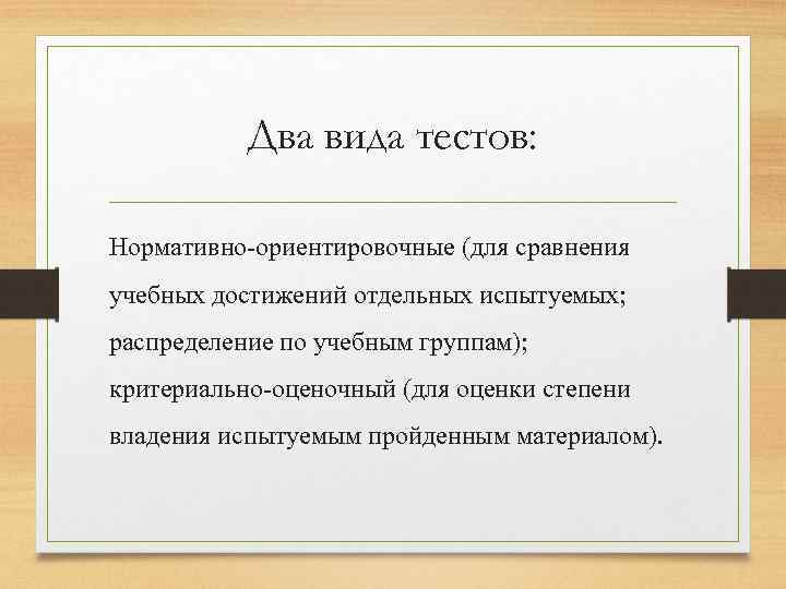 Два вида тестов: Нормативно-ориентировочные (для сравнения учебных достижений отдельных испытуемых; распределение по учебным группам);