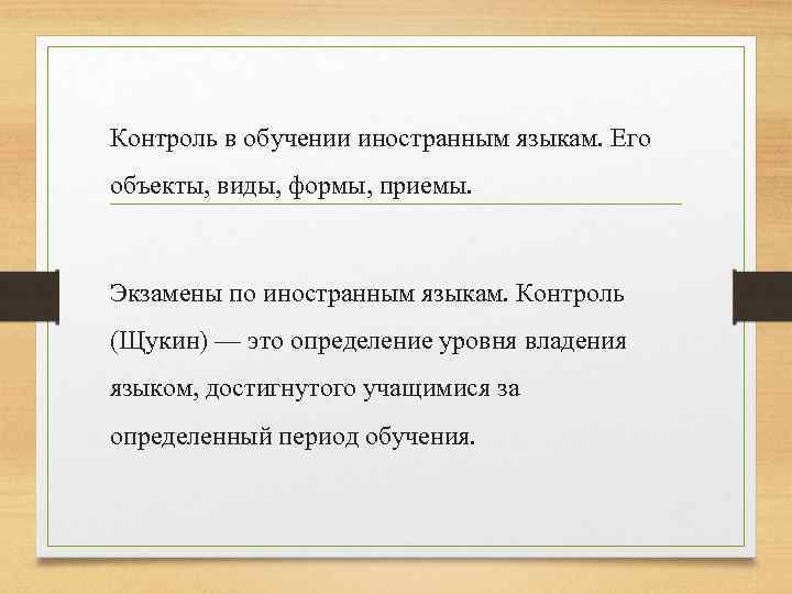 Контроль в обучении иностранным языкам. Его объекты, виды, формы, приемы. Экзамены по иностранным языкам.