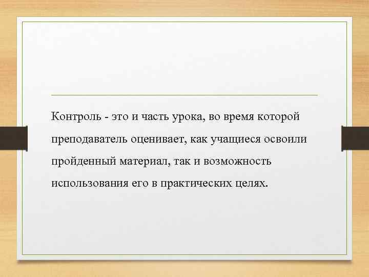 Контроль - это и часть урока, во время которой преподаватель оценивает, как учащиеся освоили