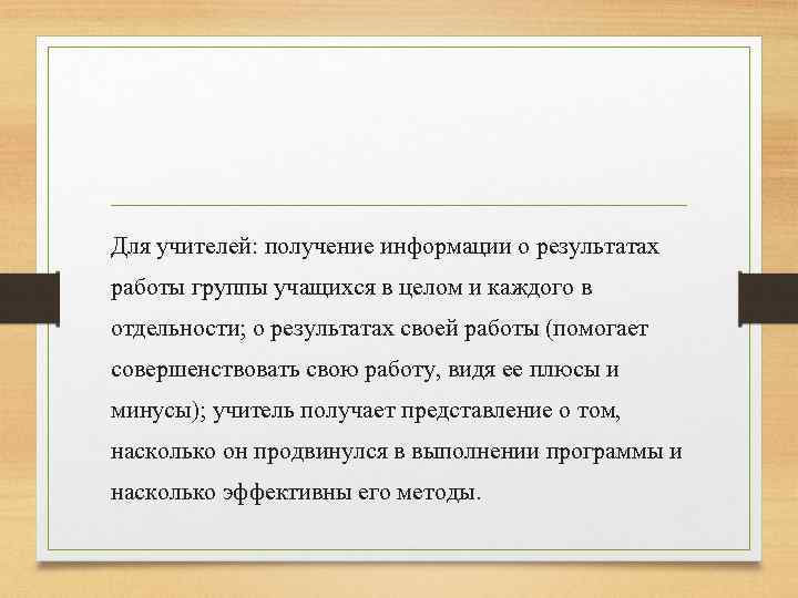 Для учителей: получение информации о результатах работы группы учащихся в целом и каждого в