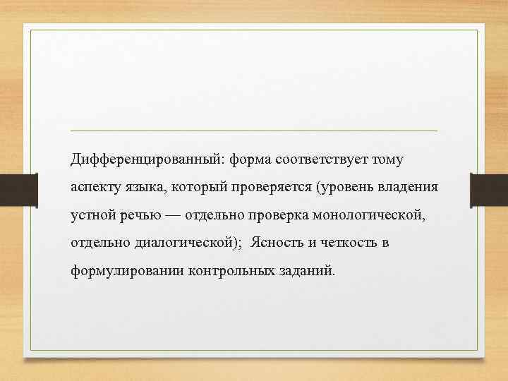 Дифференцированный: форма соответствует тому аспекту языка, который проверяется (уровень владения устной речью — отдельно