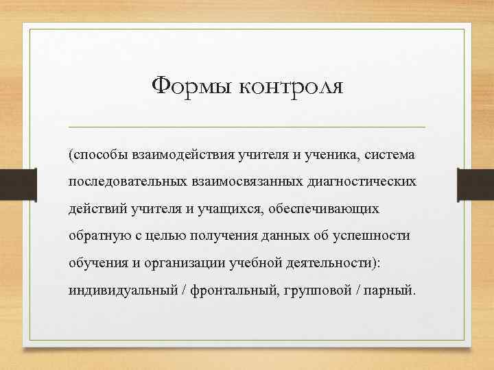 Формы контроля (способы взаимодействия учителя и ученика, система последовательных взаимосвязанных диагностических действий учителя и