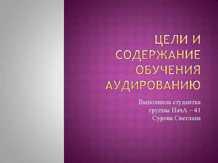 Выполнила студентка группы Нач. А – 41 Сурова Светлана 