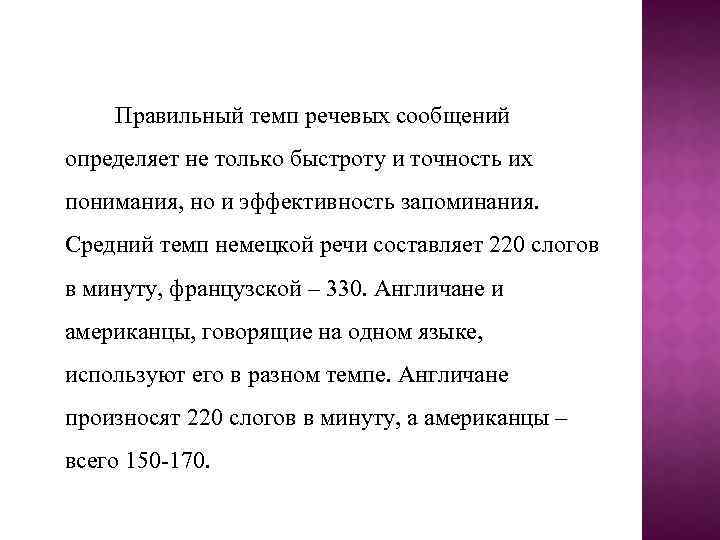 Правильный темп речевых сообщений определяет не только быстроту и точность их понимания, но и