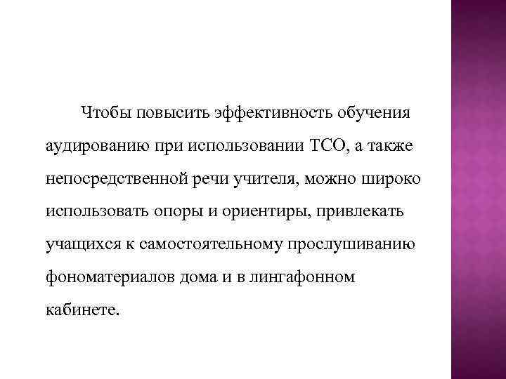 Чтобы повысить эффективность обучения аудированию при использовании ТСО, а также непосредственной речи учителя, можно