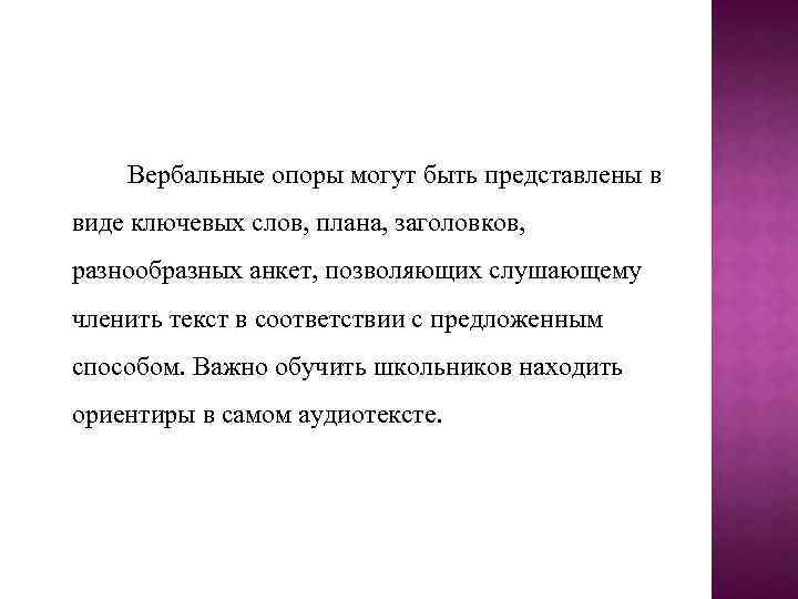 Вербальные опоры могут быть представлены в виде ключевых слов, плана, заголовков, разнообразных анкет, позволяющих
