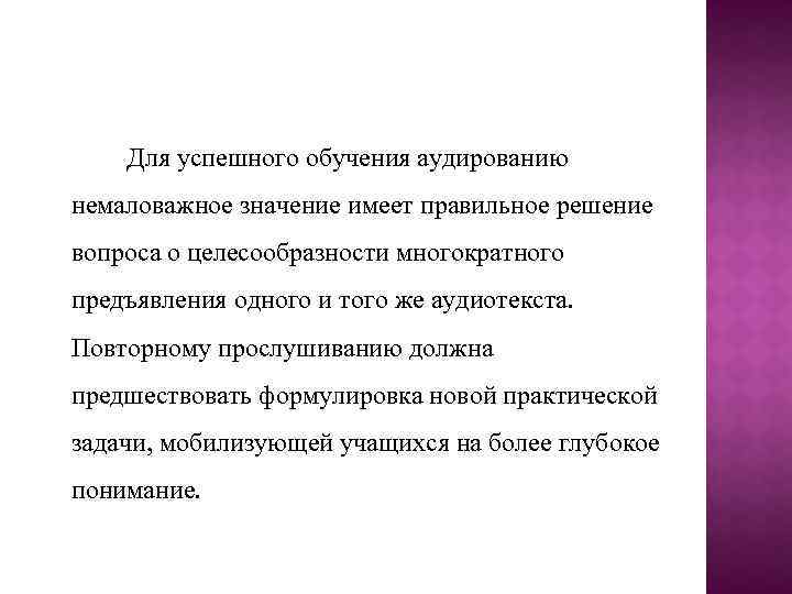 Для успешного обучения аудированию немаловажное значение имеет правильное решение вопроса о целесообразности многократного предъявления