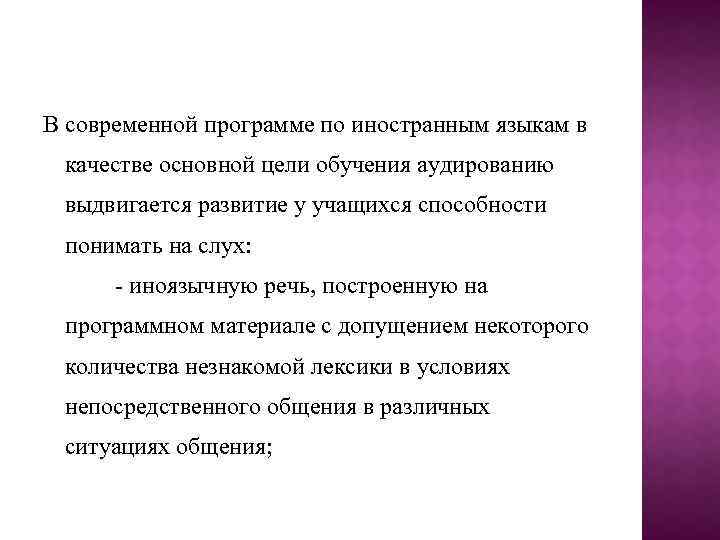 В современной программе по иностранным языкам в качестве основной цели обучения аудированию выдвигается развитие