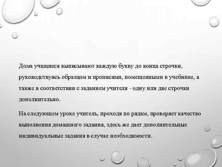 Дома учащиеся выписывают каждую букву до конца строчки, руководствуясь образцом и прописями, помещенными в