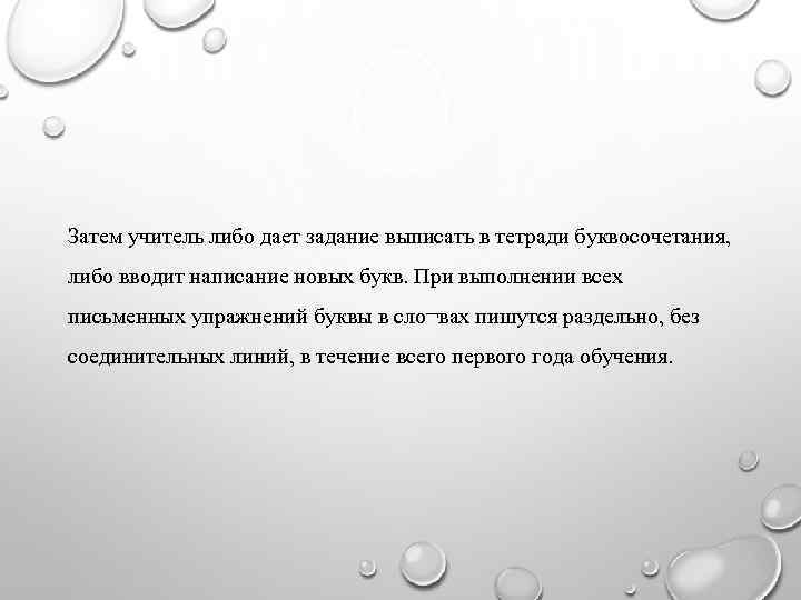 Затем учитель либо дает задание выписать в тетради буквосочетания, либо вводит написание новых букв.