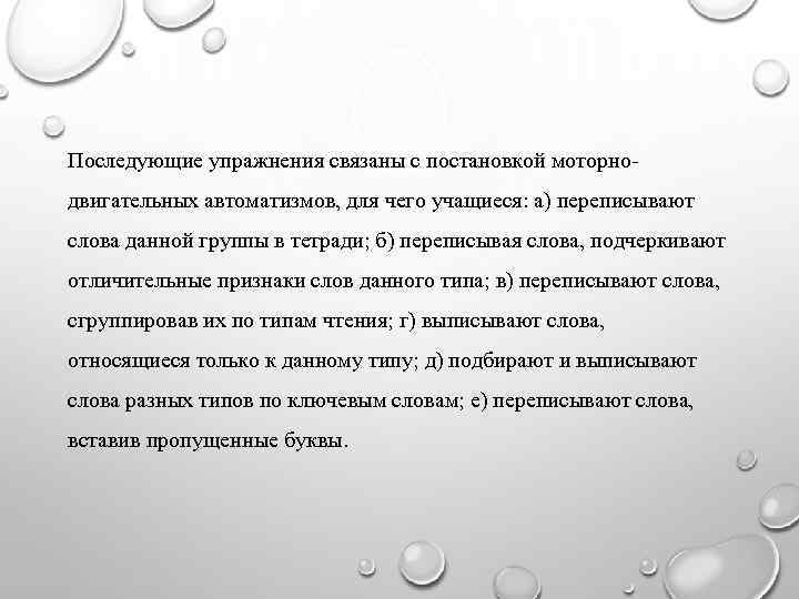 Последующие упражнения связаны с постановкой моторнодвигательных автоматизмов, для чего учащиеся: а) переписывают слова данной