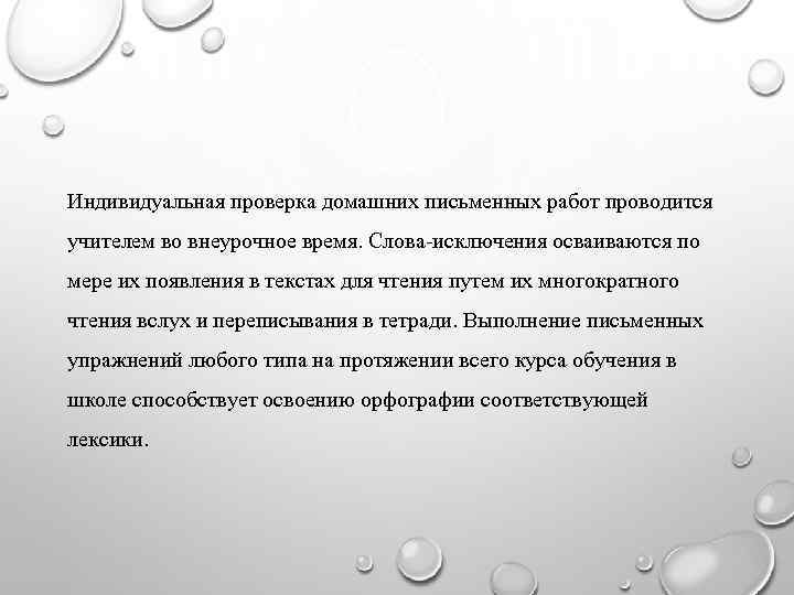 Индивидуальная проверка домашних письменных работ проводится учителем во внеурочное время. Слова-исключения осваиваются по мере